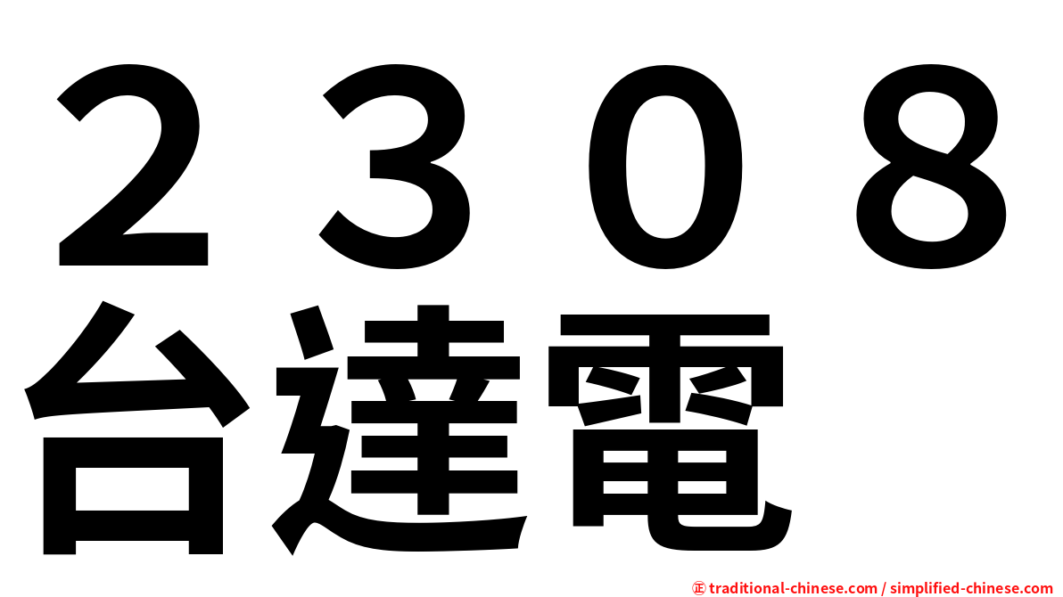 ２３０８台達電