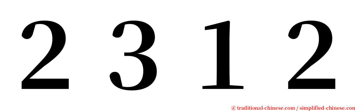 ２３１２ serif font