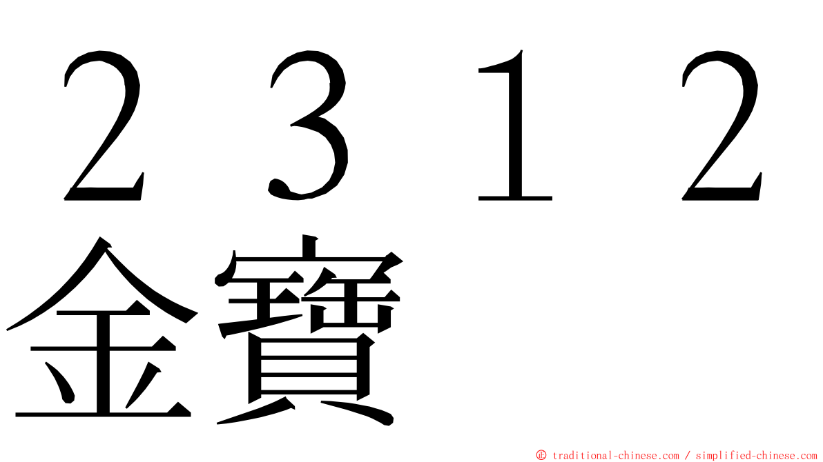 ２３１２金寶 ming font