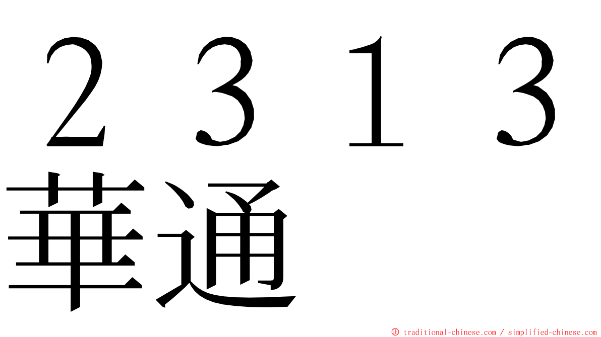 ２３１３華通 ming font