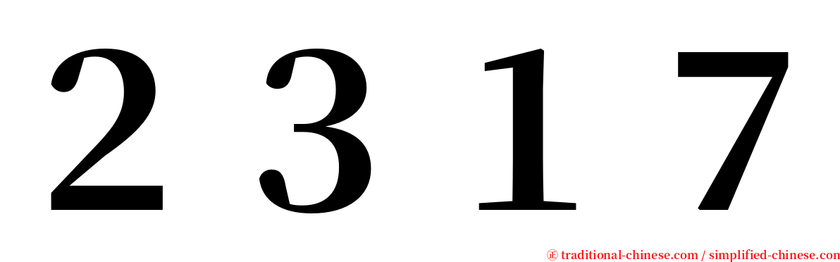 ２３１７ serif font