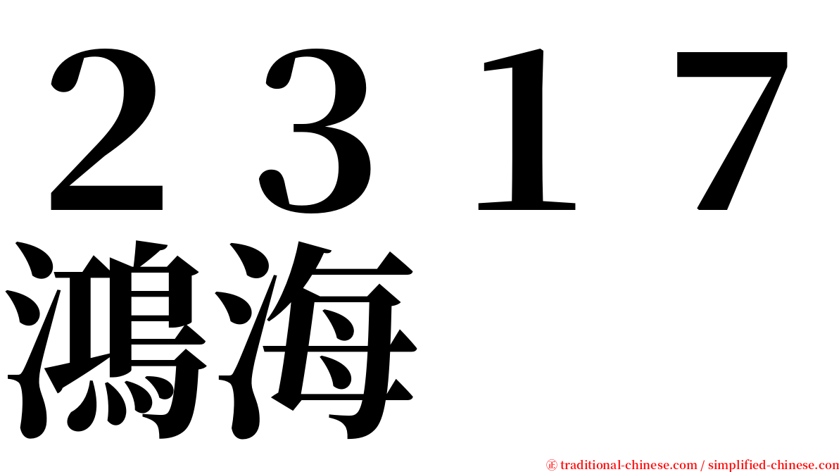 ２３１７鴻海 serif font