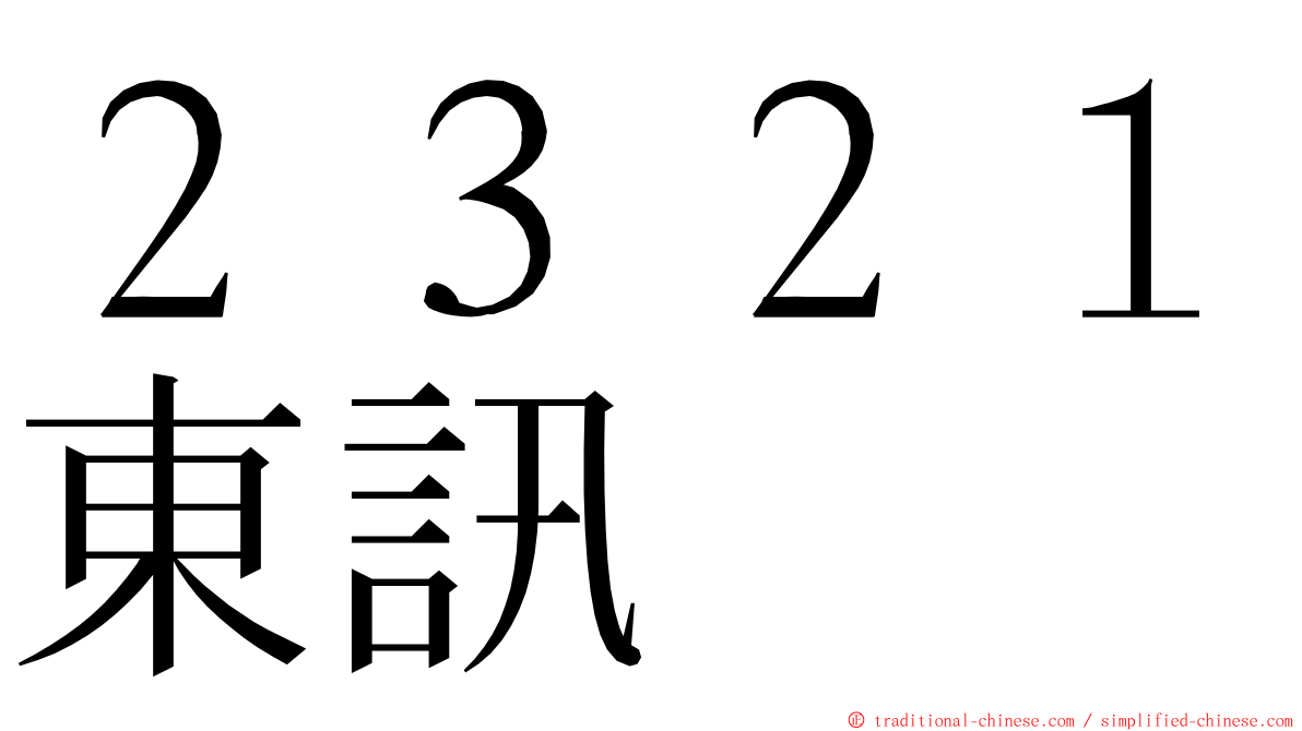 ２３２１東訊 ming font