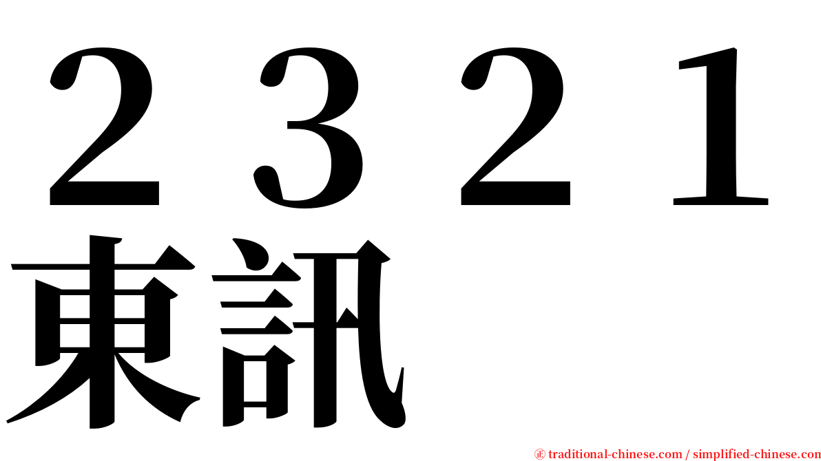 ２３２１東訊 serif font