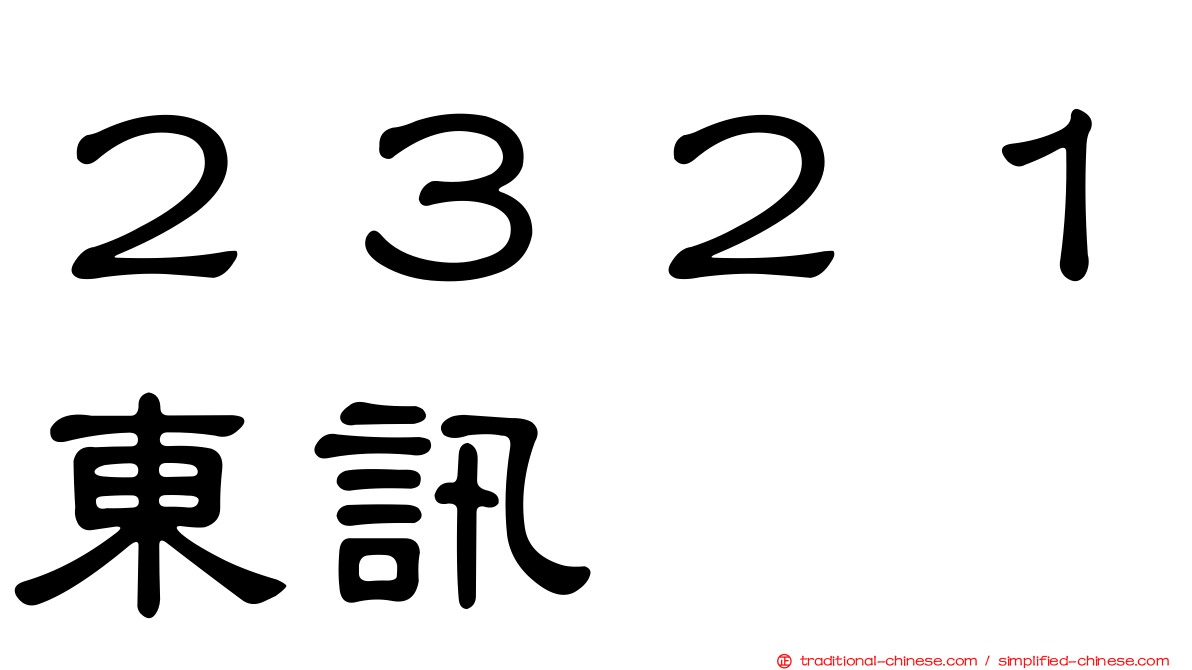 ２３２１東訊