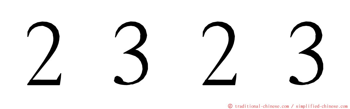 ２３２３ ming font