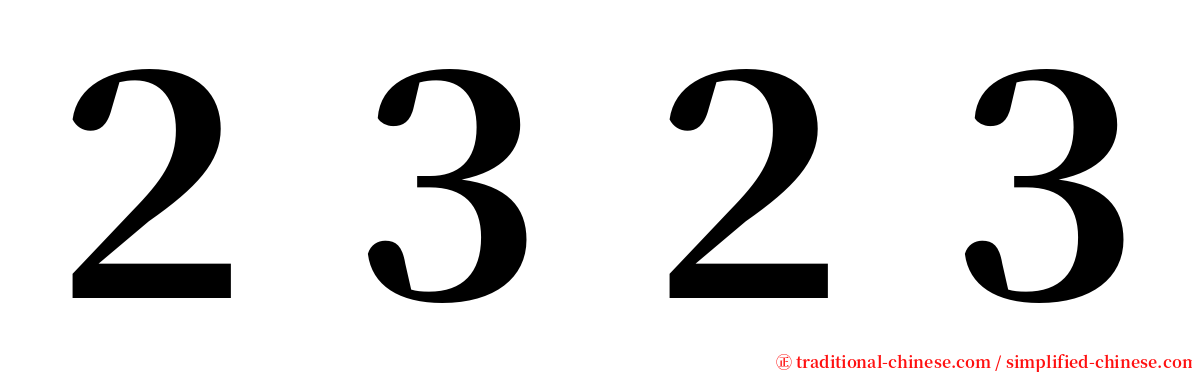 ２３２３ serif font