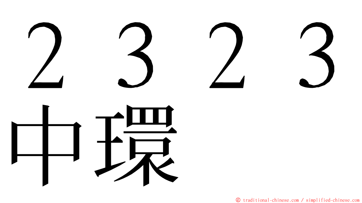 ２３２３中環 ming font