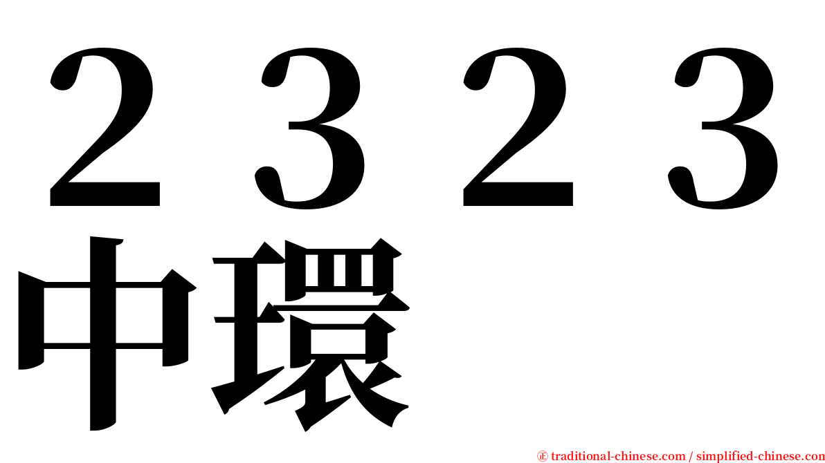 ２３２３中環 serif font