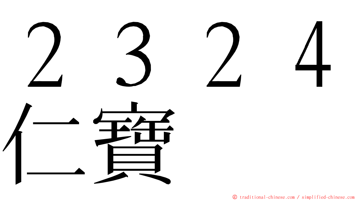 ２３２４仁寶 ming font