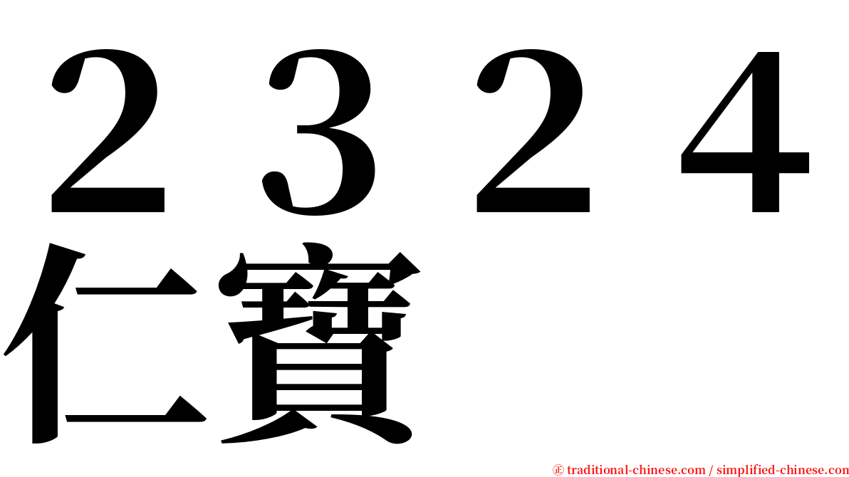 ２３２４仁寶 serif font