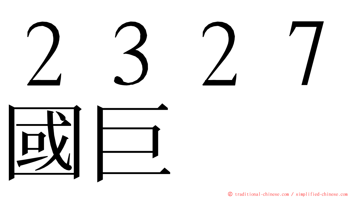 ２３２７國巨 ming font