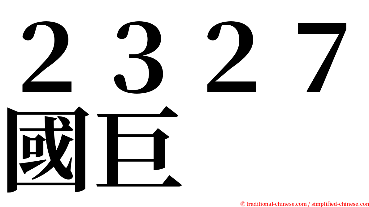 ２３２７國巨 serif font