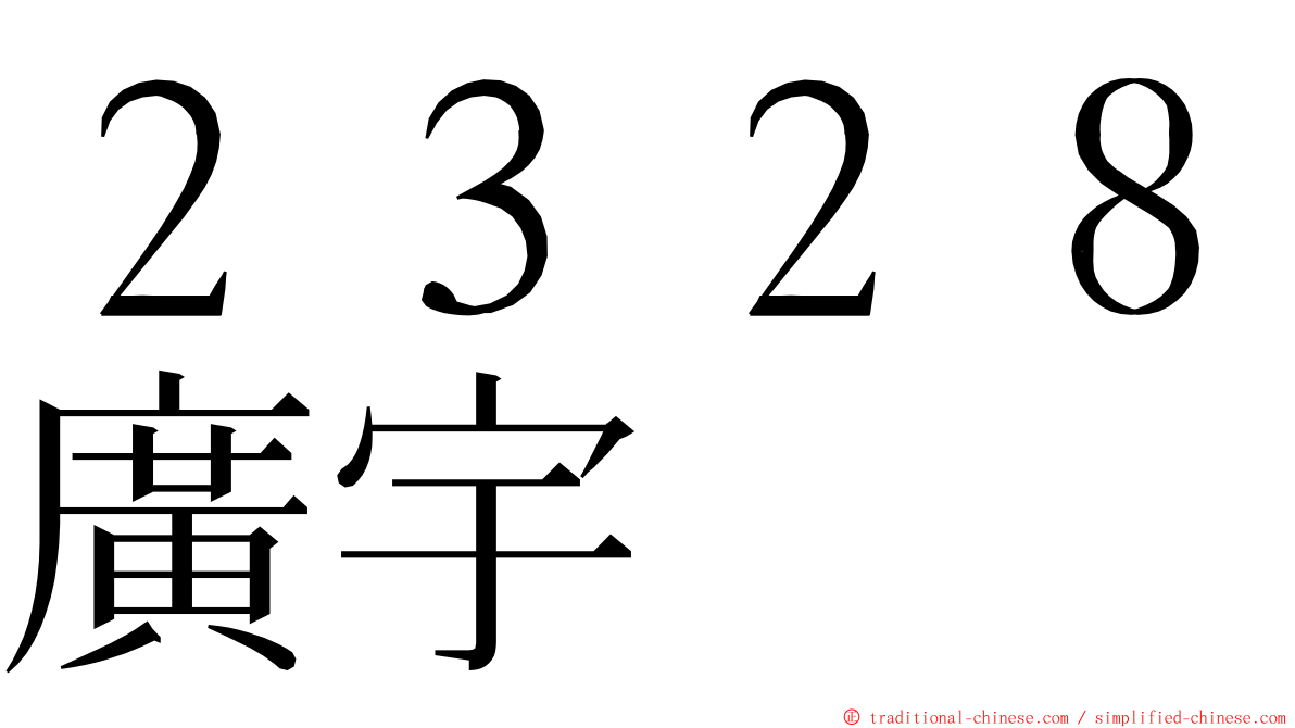 ２３２８廣宇 ming font