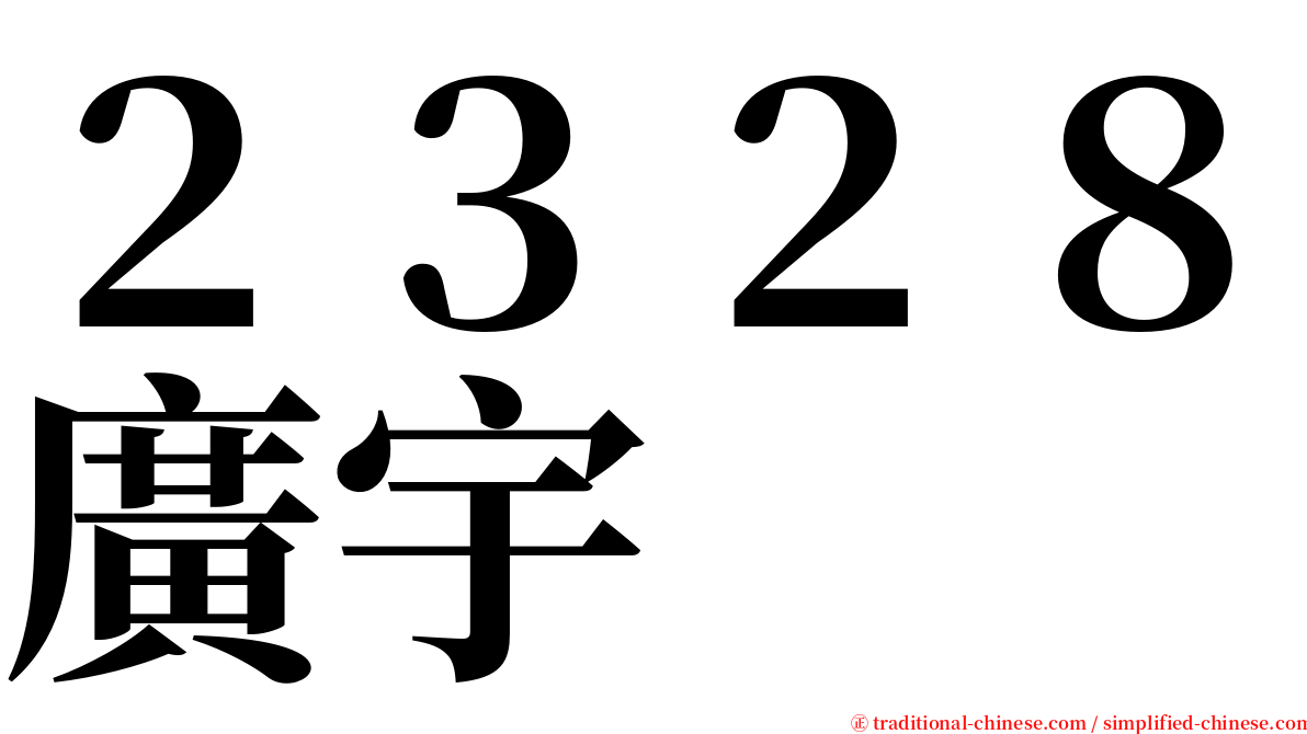 ２３２８廣宇 serif font