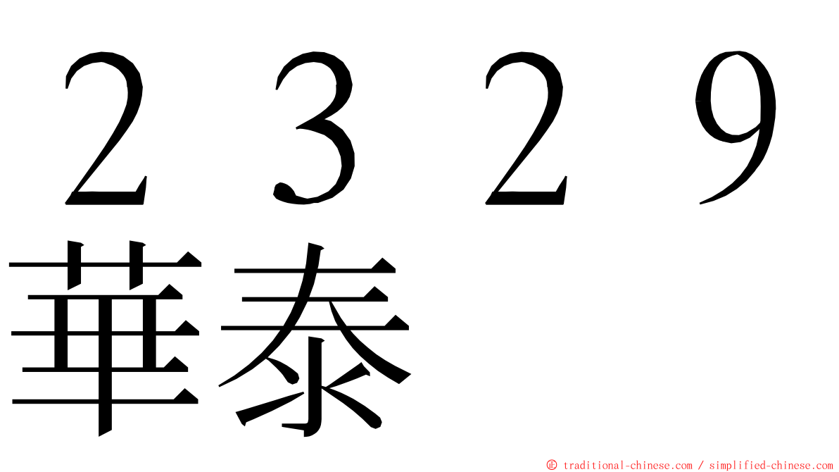 ２３２９華泰 ming font