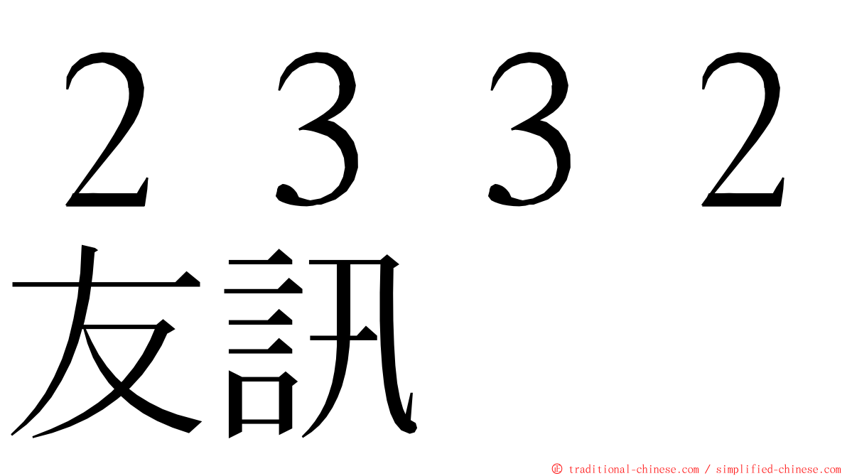 ２３３２友訊 ming font