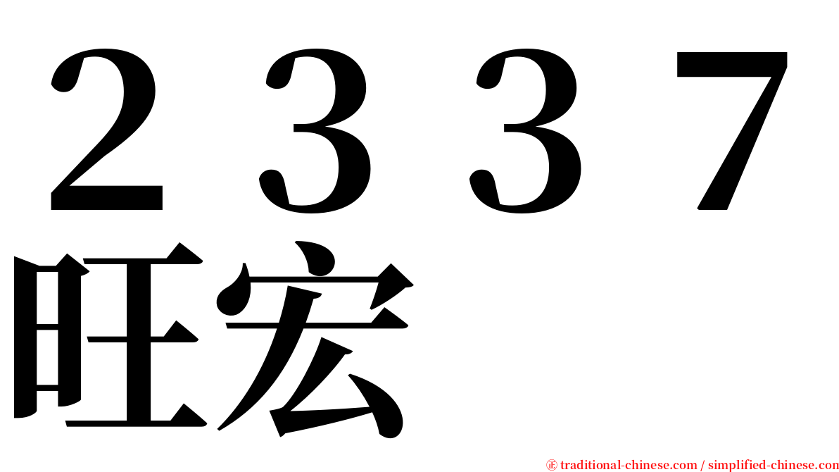 ２３３７旺宏 serif font