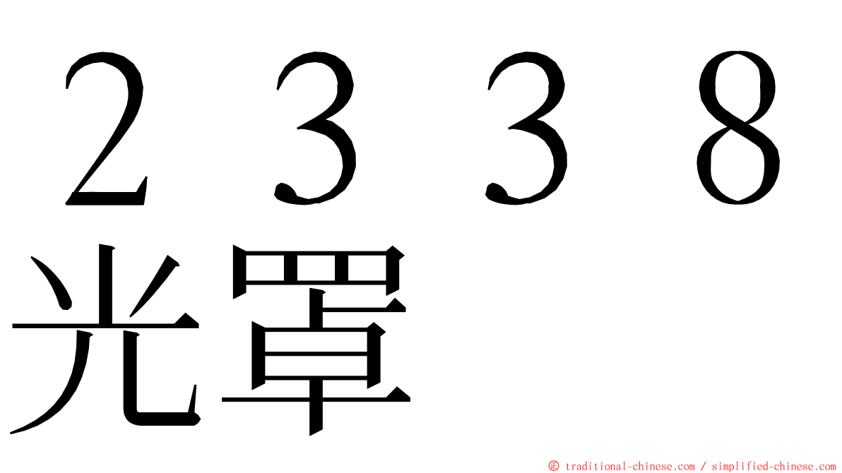 ２３３８光罩 ming font