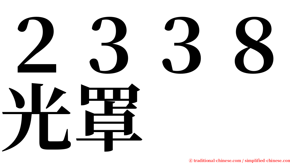 ２３３８光罩 serif font