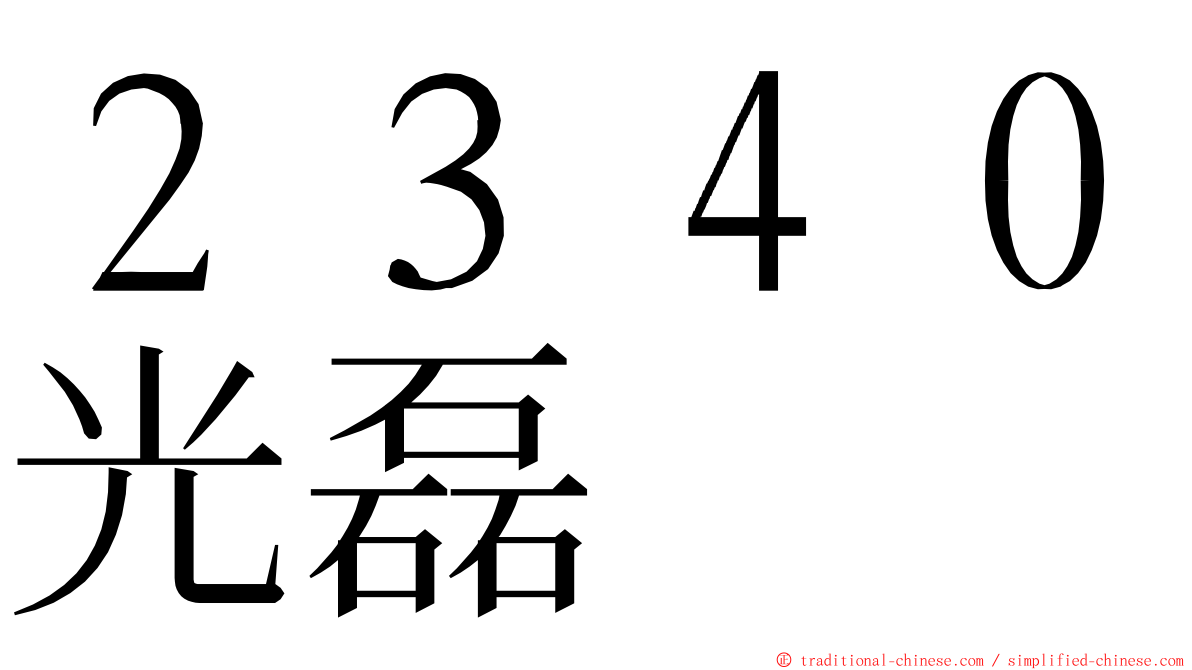 ２３４０光磊 ming font