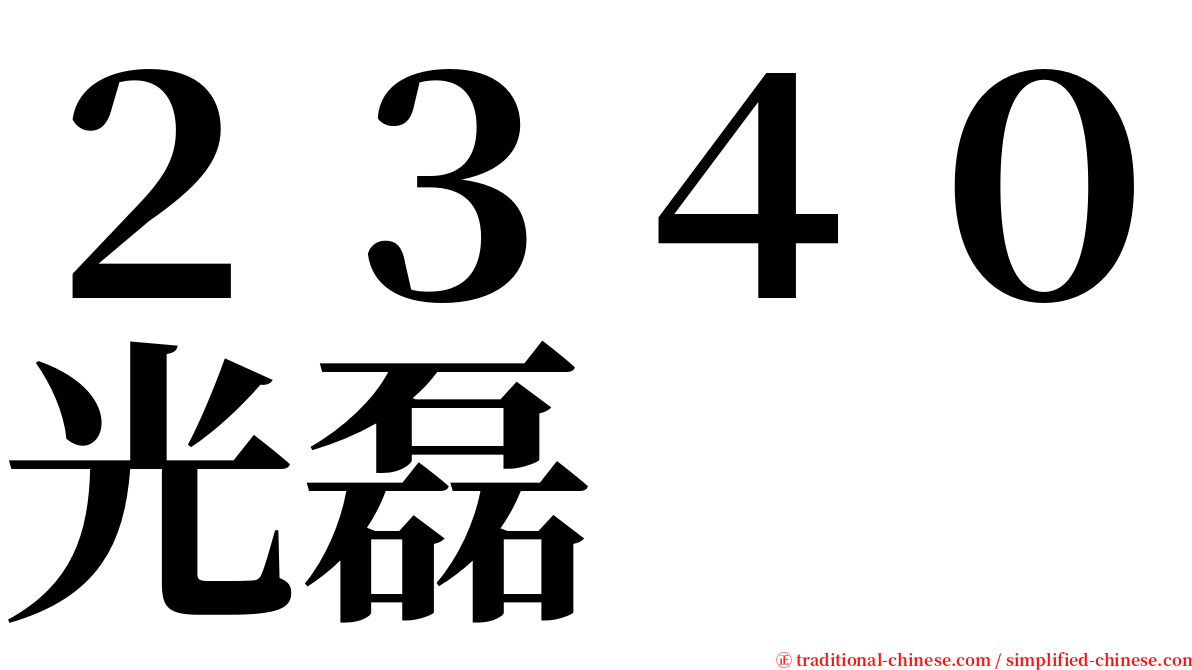 ２３４０光磊 serif font