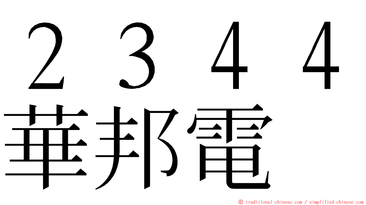 ２３４４華邦電 ming font