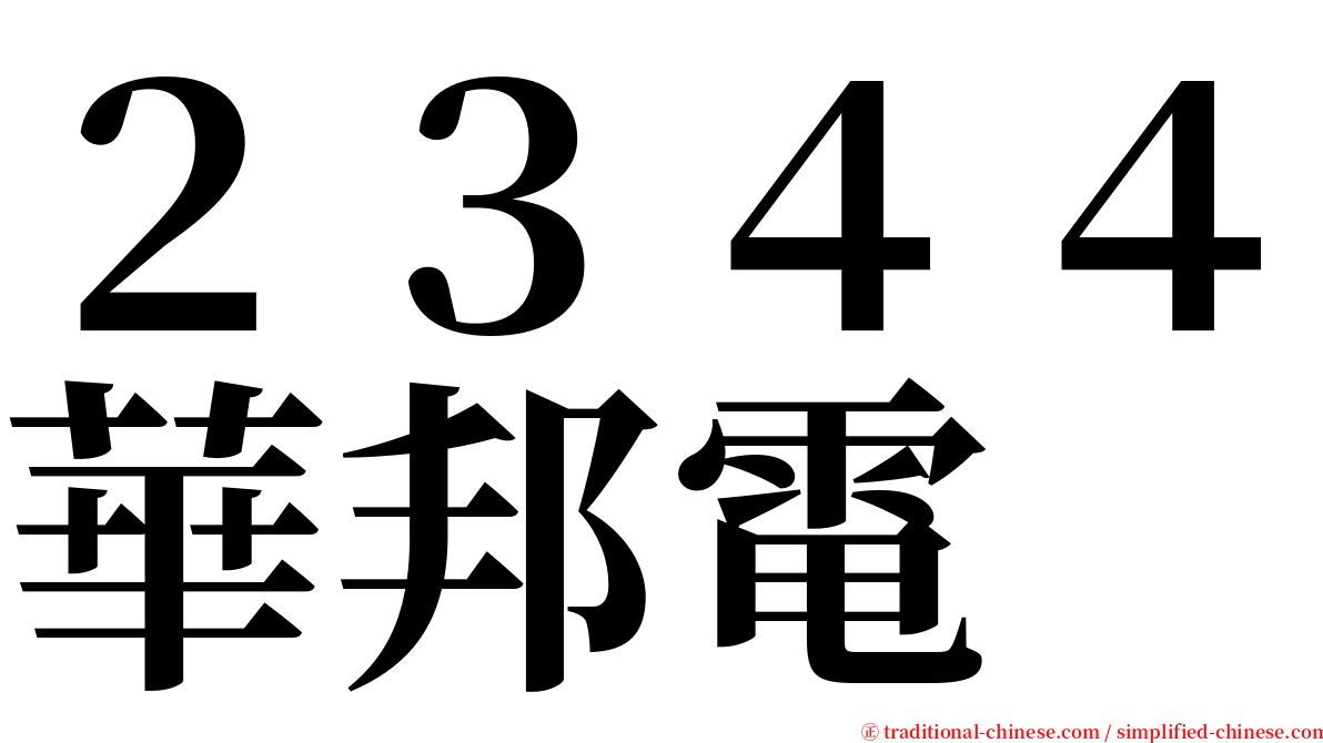 ２３４４華邦電 serif font