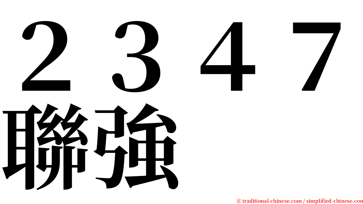 ２３４７聯強 serif font