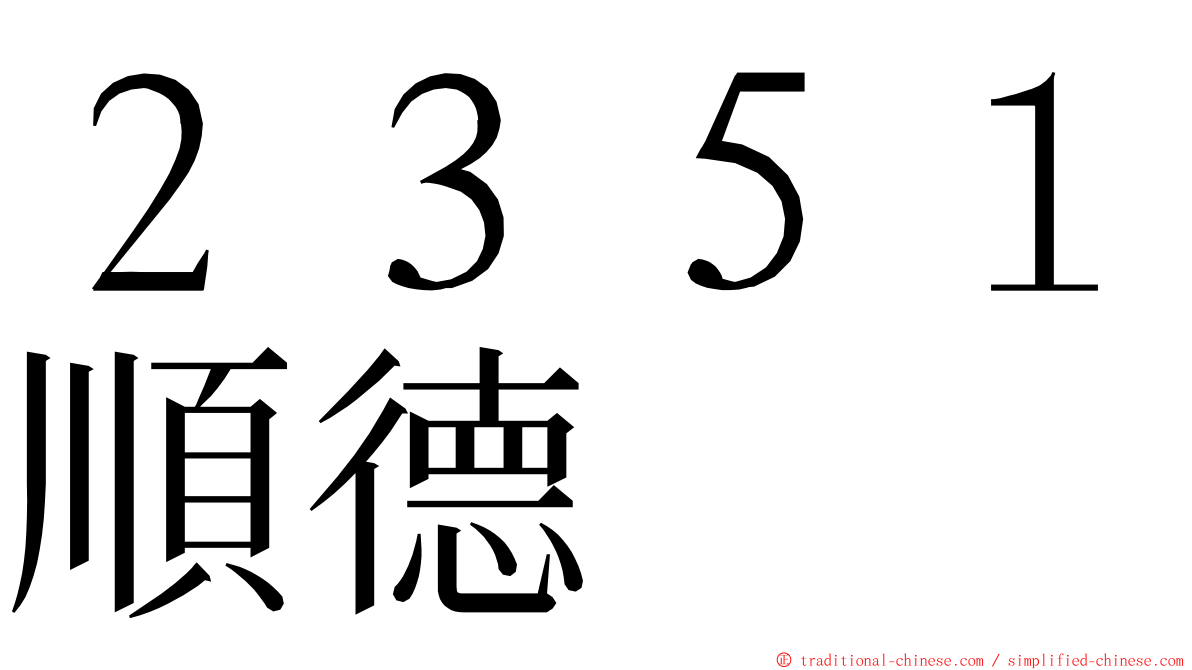 ２３５１順德 ming font