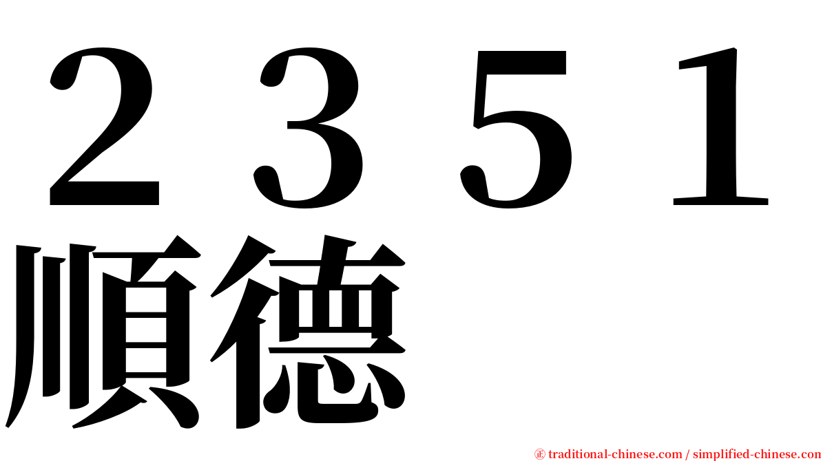 ２３５１順德 serif font