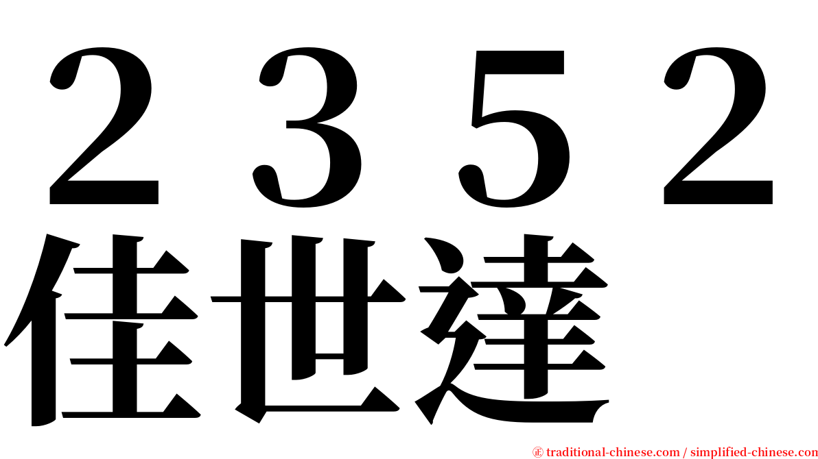 ２３５２佳世達 serif font