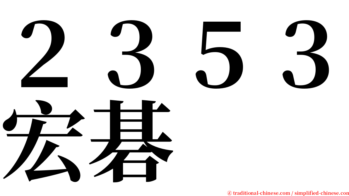 ２３５３宏碁 serif font