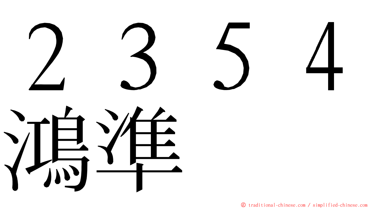 ２３５４鴻準 ming font