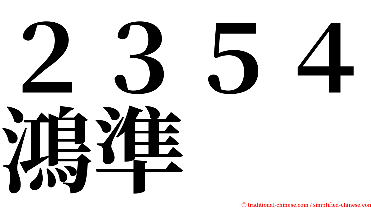 ２３５４鴻準 serif font