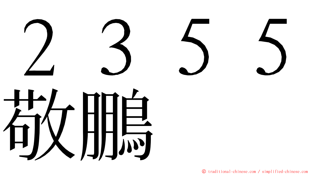 ２３５５敬鵬 ming font