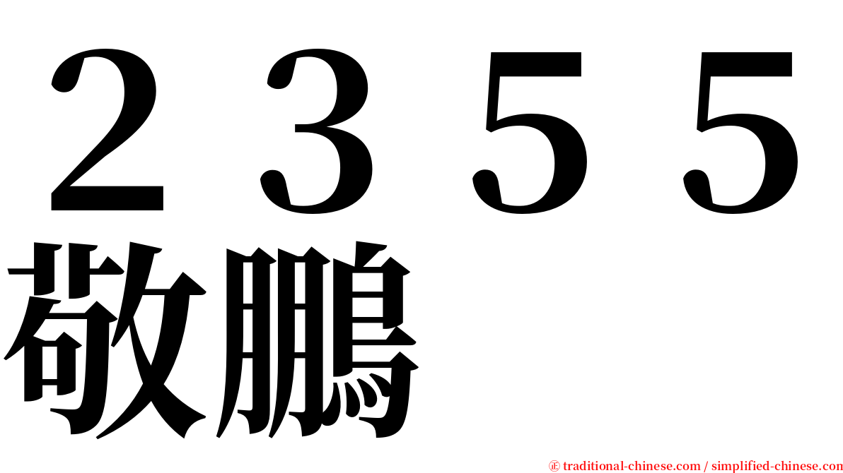 ２３５５敬鵬 serif font