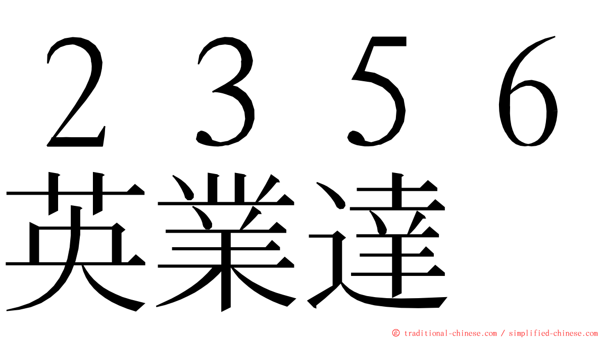 ２３５６英業達 ming font