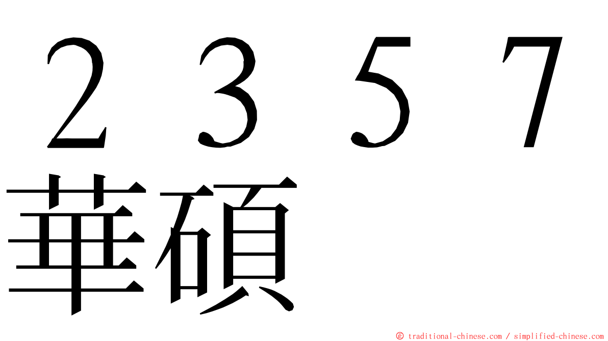 ２３５７華碩 ming font