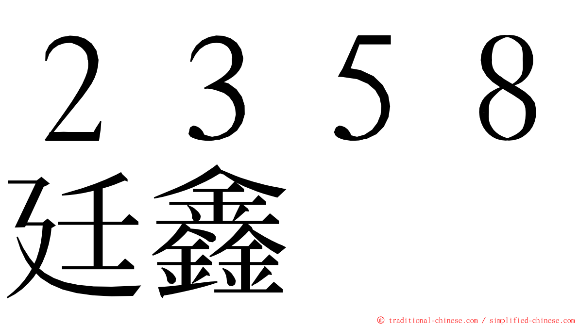 ２３５８廷鑫 ming font