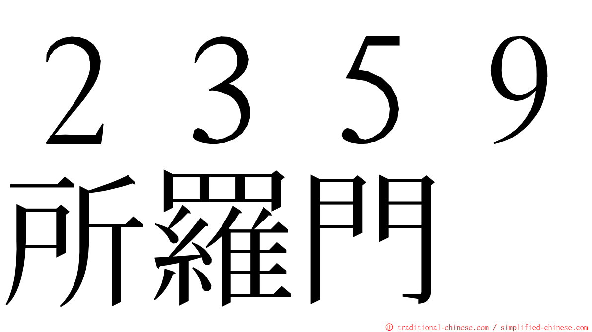 ２３５９所羅門 ming font