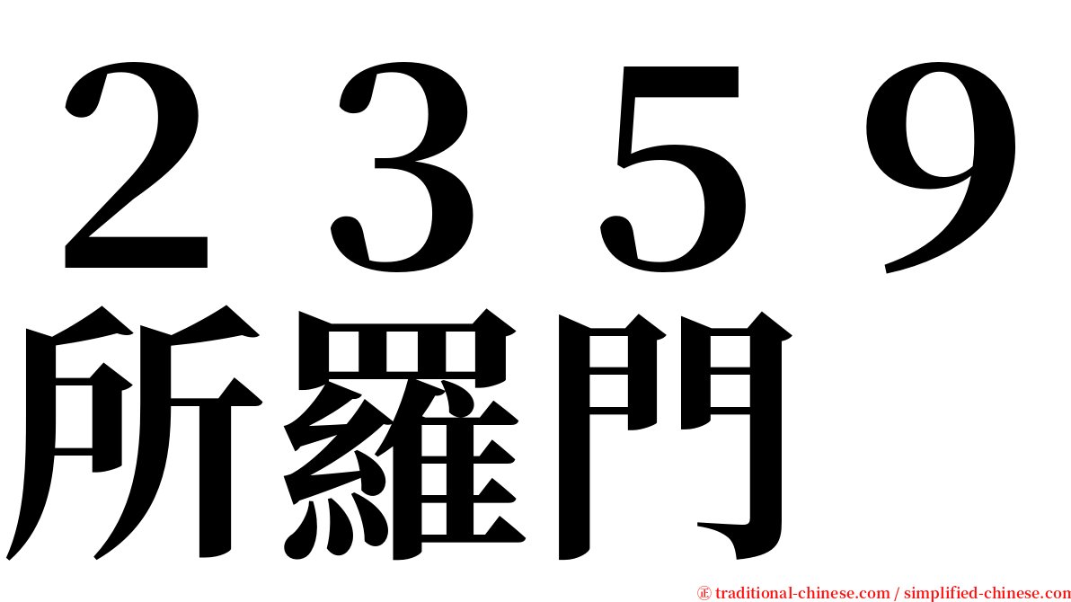 ２３５９所羅門 serif font