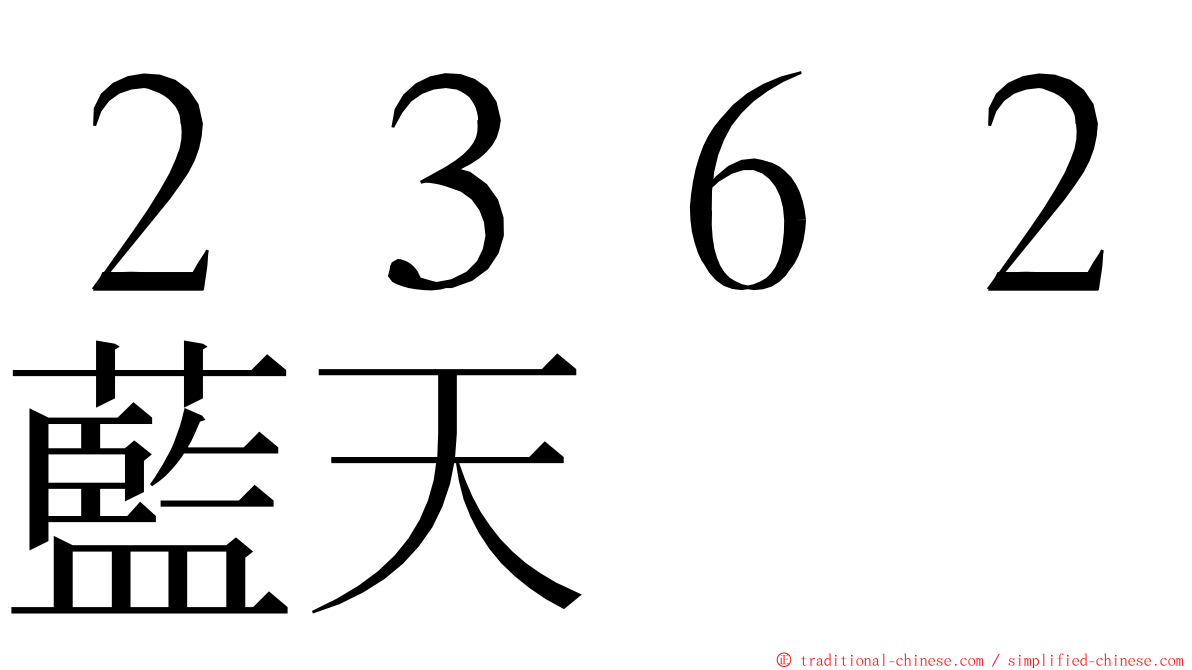 ２３６２藍天 ming font