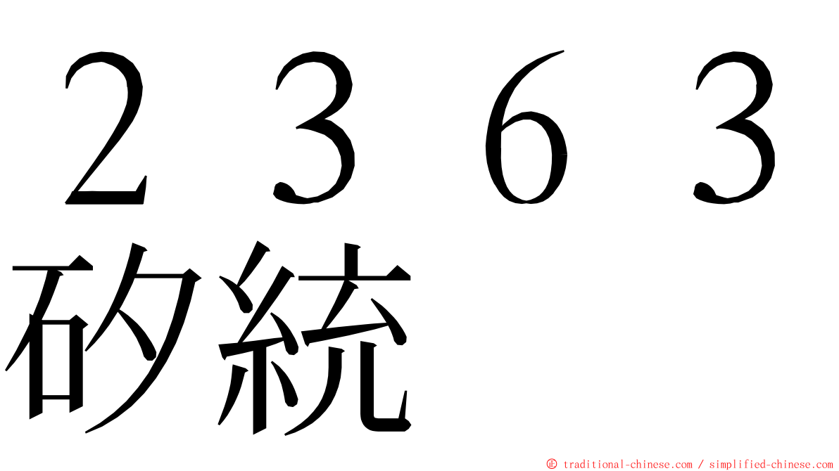 ２３６３矽統 ming font