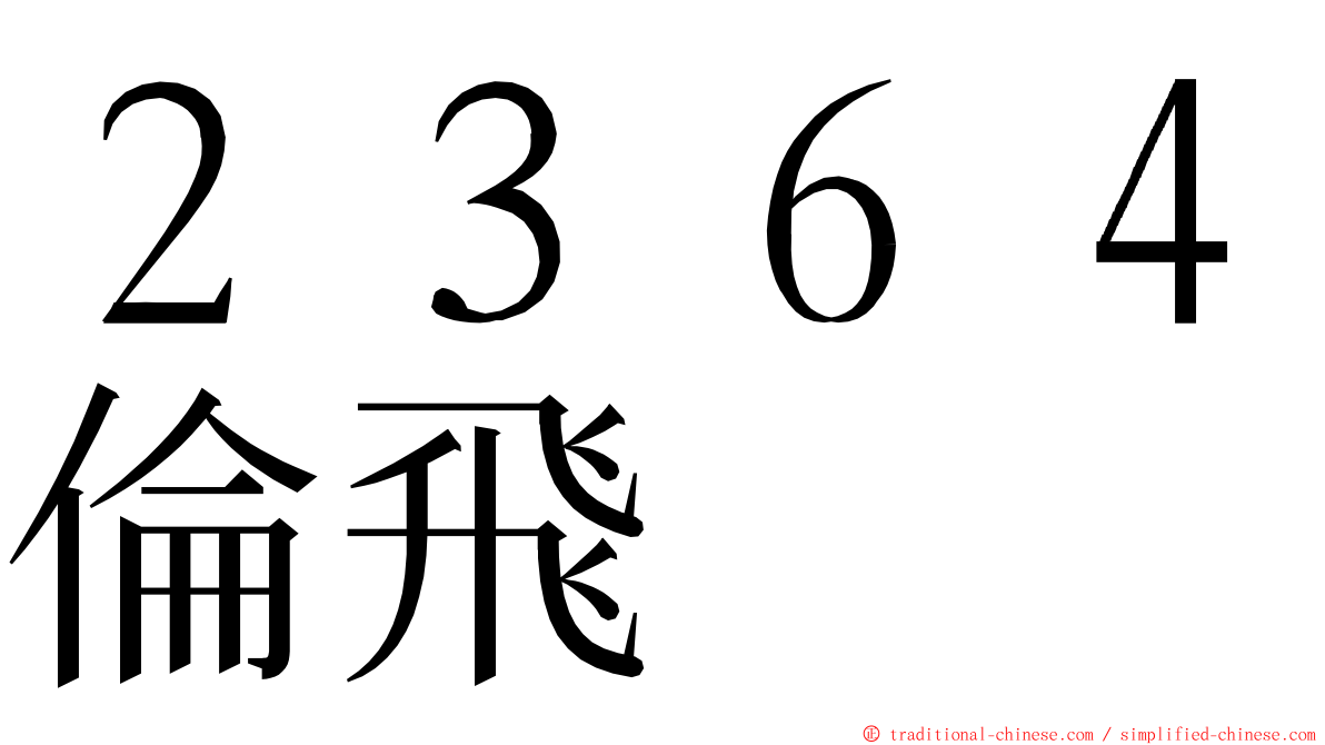 ２３６４倫飛 ming font