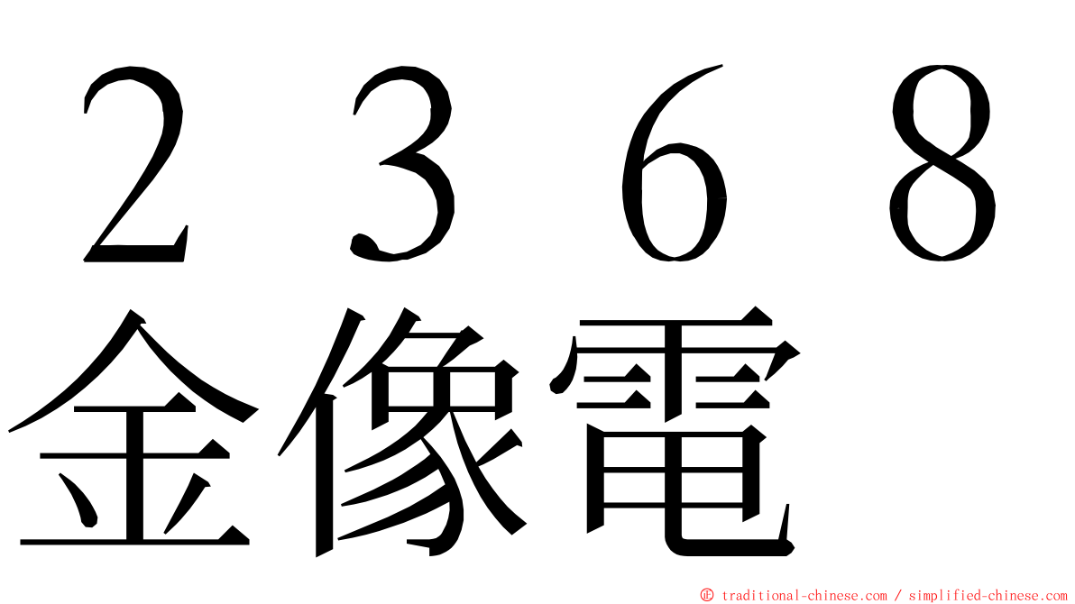 ２３６８金像電 ming font