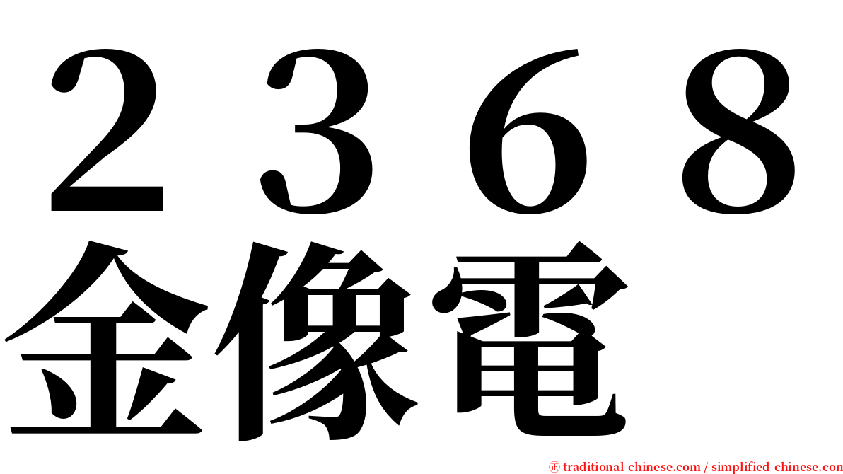 ２３６８金像電 serif font