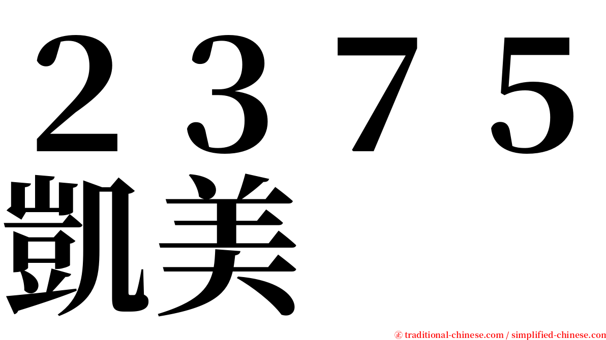 ２３７５凱美 serif font