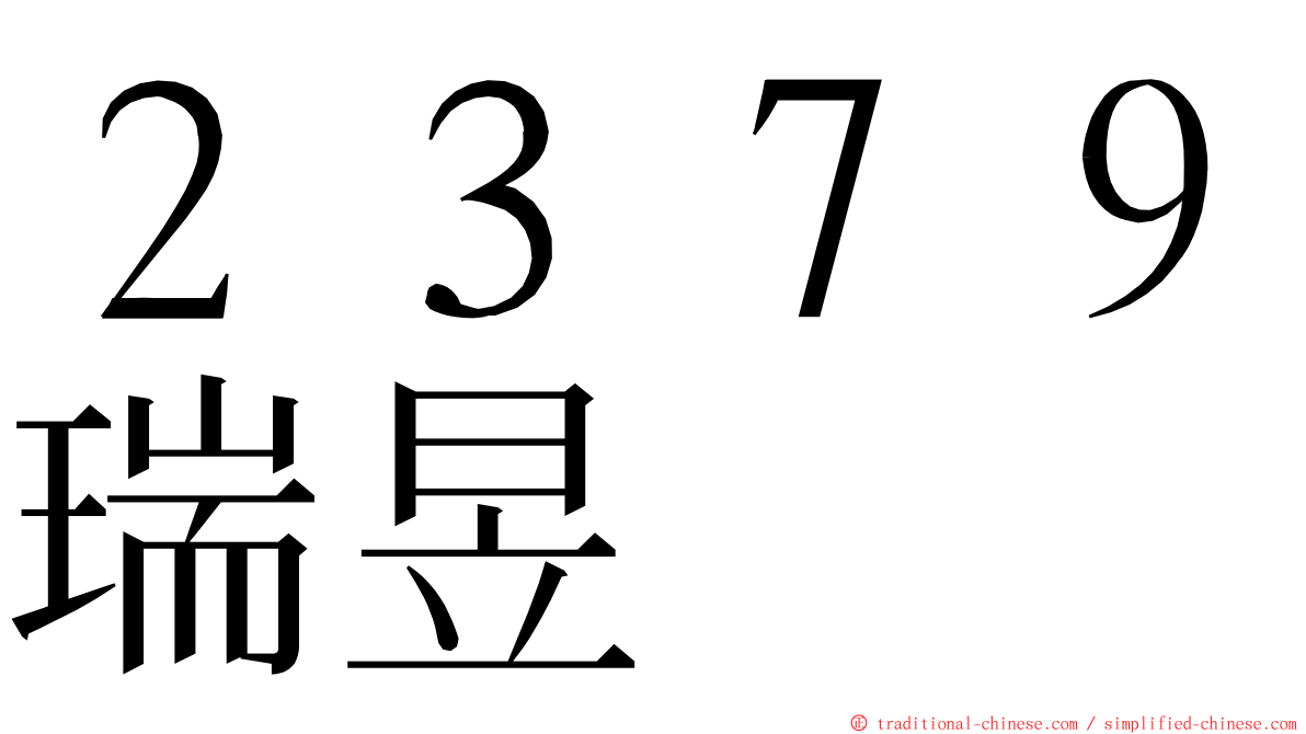 ２３７９瑞昱 ming font