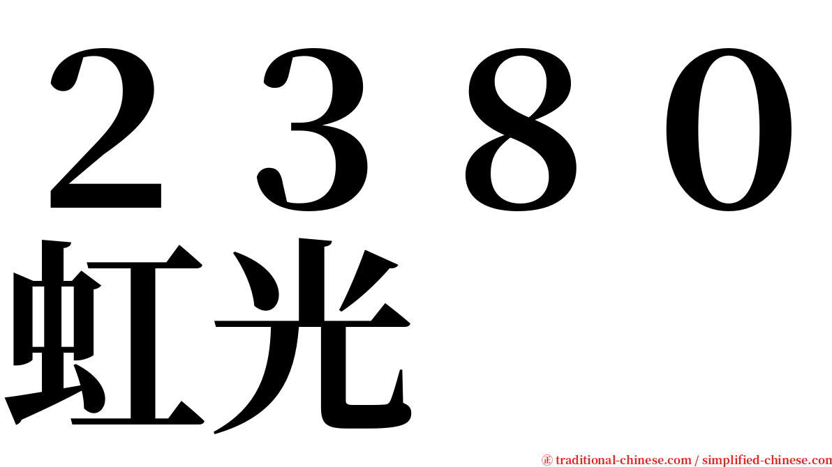 ２３８０虹光 serif font